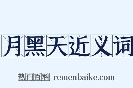 月黑天近义词是什么意思的图片